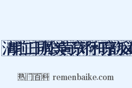 清明前二日同周公美黄子京郊行和子京韵反义词是什么意思的图片